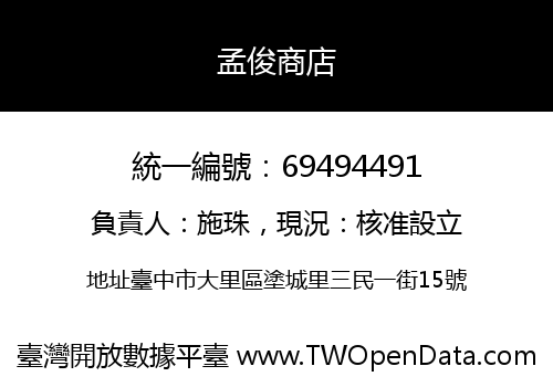 孟俊商店