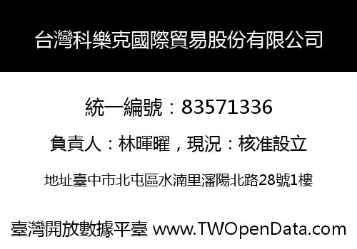 台灣科樂克國際貿易股份有限公司