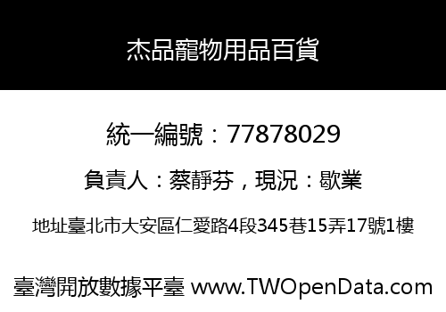 杰品寵物用品百貨