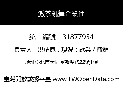 激茶亂舞企業社