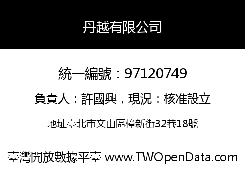 丹越有限公司