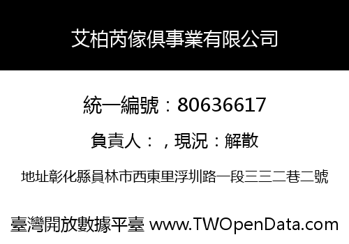 艾柏芮傢俱事業有限公司