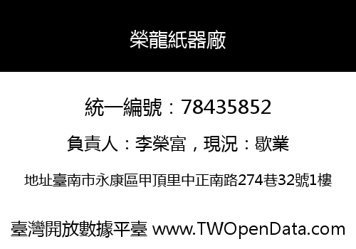 榮龍紙器廠