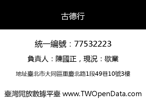 古德行