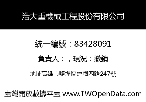 浩大重機械工程股份有限公司
