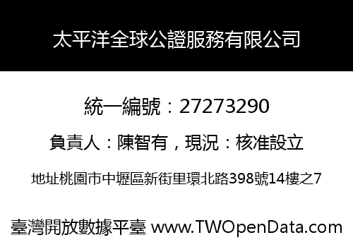 太平洋全球公證服務有限公司