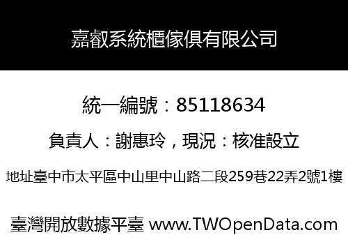嘉叡系統櫃傢俱有限公司