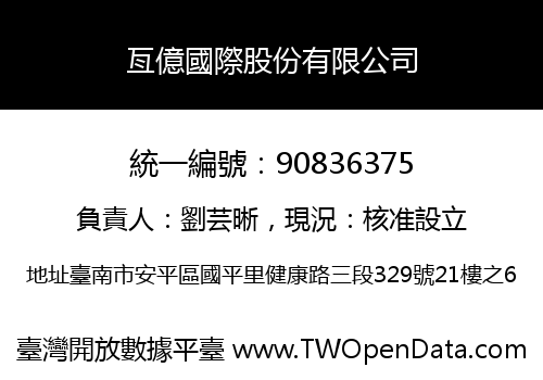 亙億國際股份有限公司