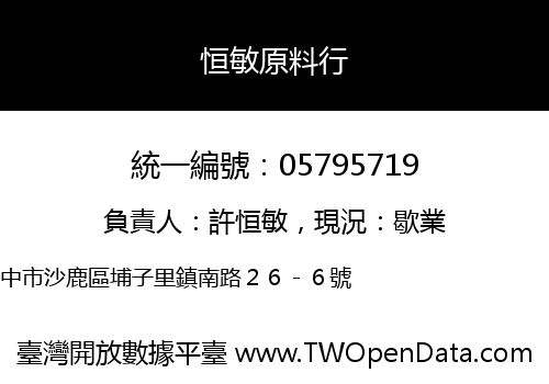 恒敏原料行