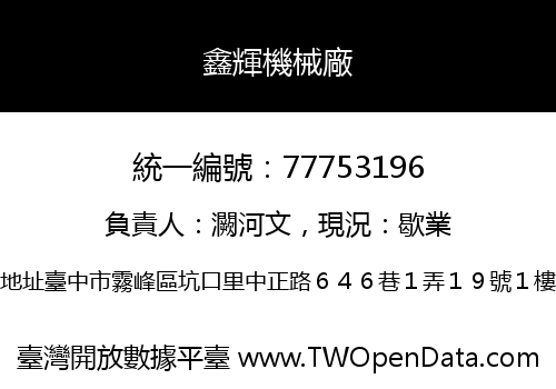 鑫輝機械廠