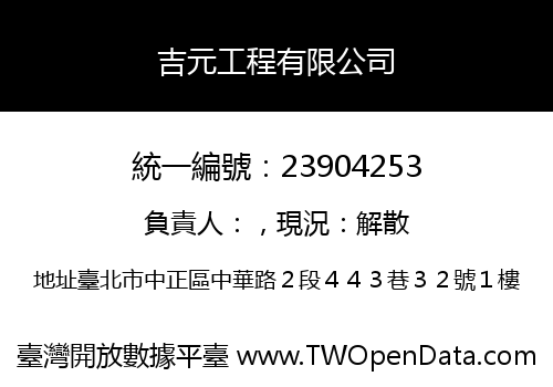吉元工程有限公司