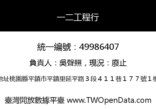 一二工程行