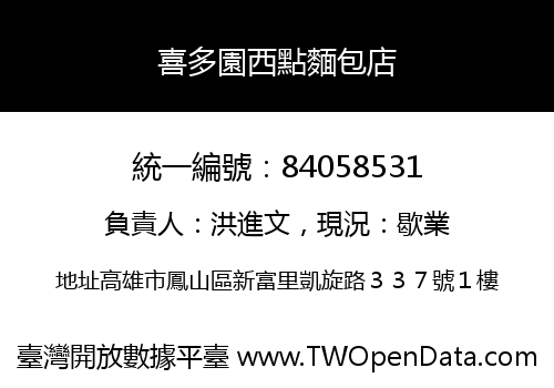 喜多園西點麵包店