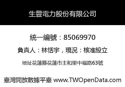 生豐電力股份有限公司