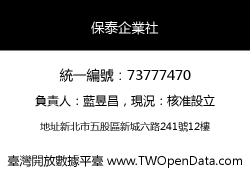 保泰企業社