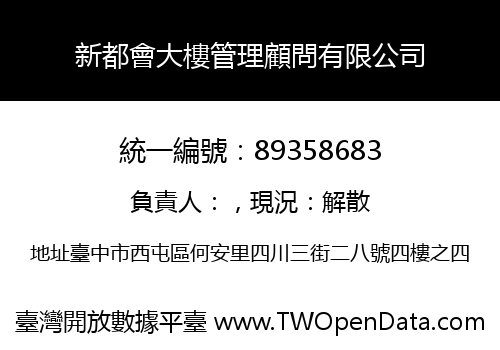 新都會大樓管理顧問有限公司