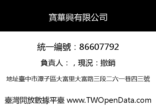 寶華興有限公司