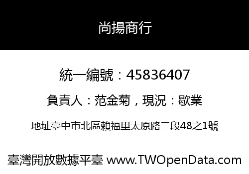 尚揚商行