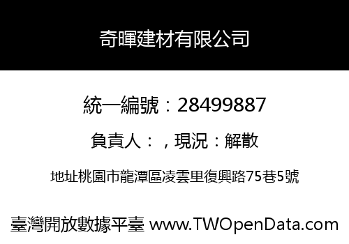 奇暉建材有限公司