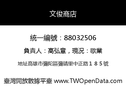 文俊商店