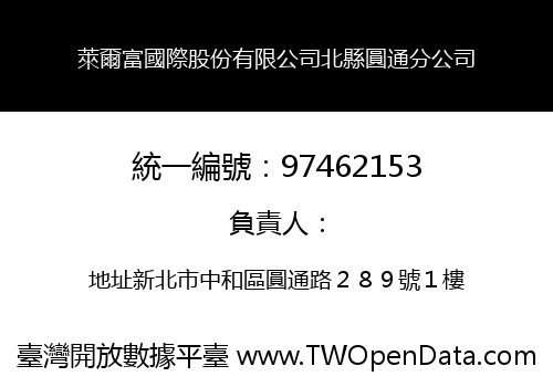 萊爾富國際股份有限公司北縣圓通分公司