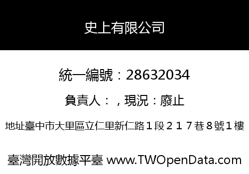 史上有限公司