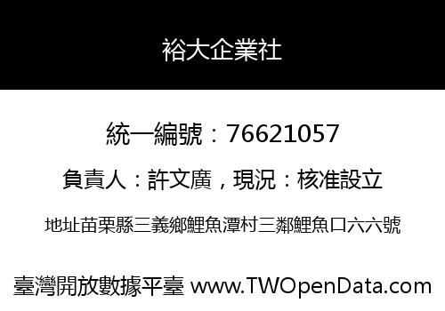 裕大企業社