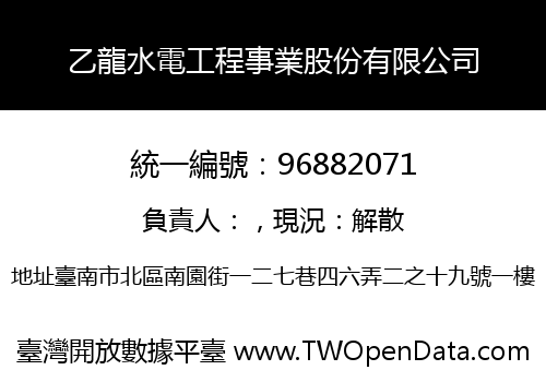 乙龍水電工程事業股份有限公司