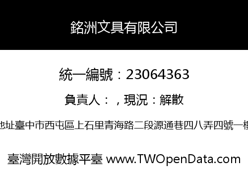 銘洲文具有限公司