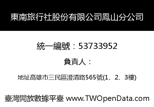 東南旅行社股份有限公司鳳山分公司