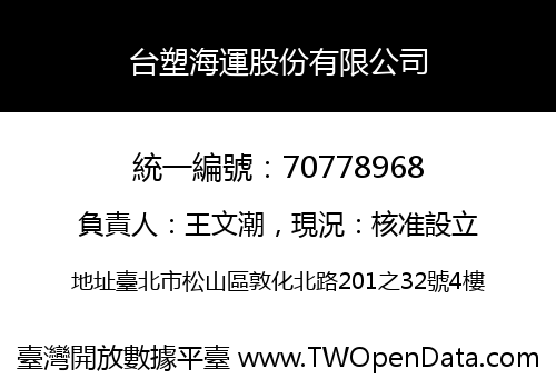 台塑海運股份有限公司