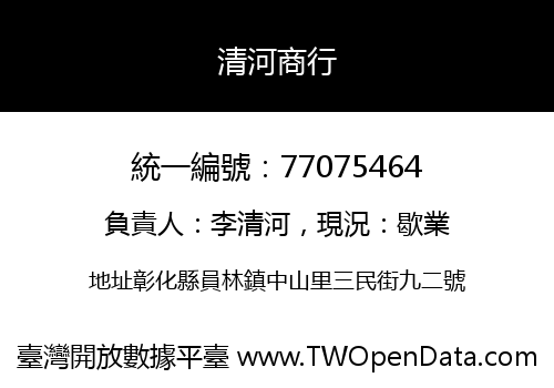 清河商行