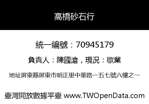 高橋砂石行