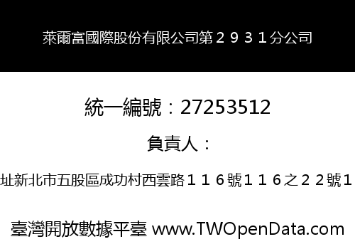 萊爾富國際股份有限公司第２９３１分公司
