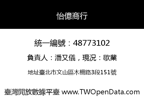 怡億商行