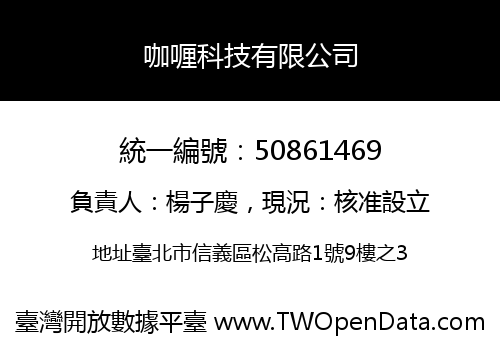 咖喱科技有限公司