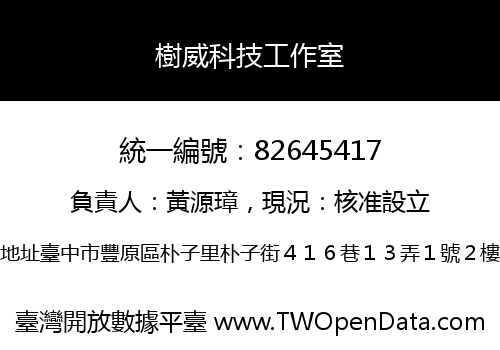 樹威科技工作室
