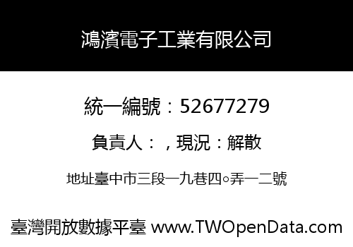 鴻濱電子工業有限公司