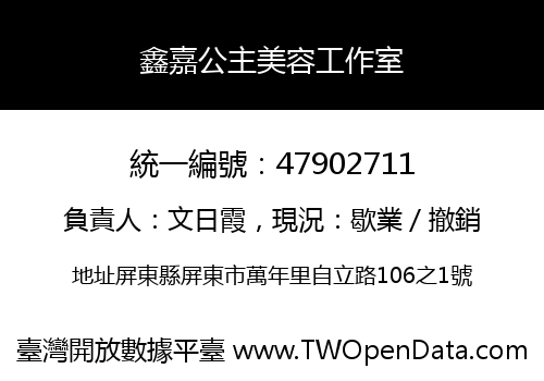 鑫嘉公主美容工作室