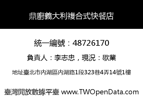 鼎廚義大利複合式快餐店