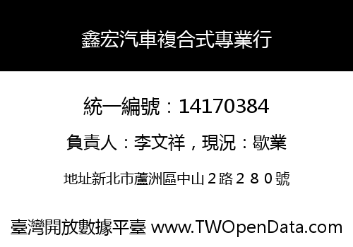 鑫宏汽車複合式專業行