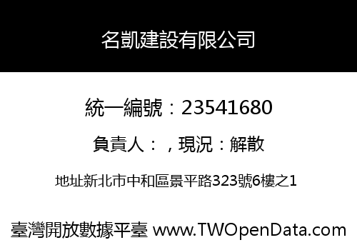 名凱建設有限公司