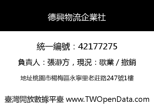 德興物流企業社