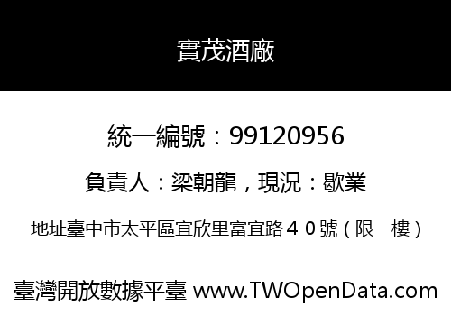 實茂酒廠