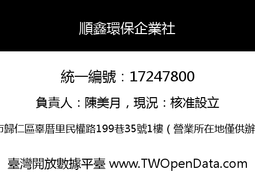 順鑫環保企業社