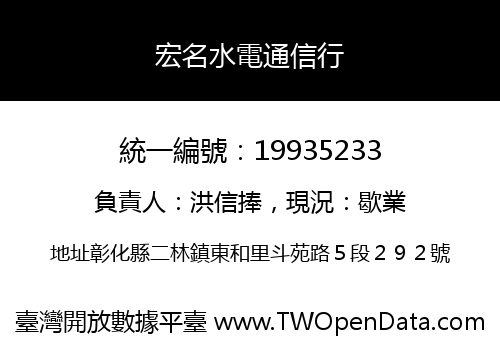 宏名水電通信行