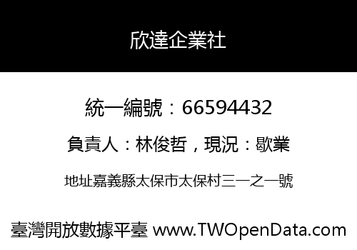 欣達企業社