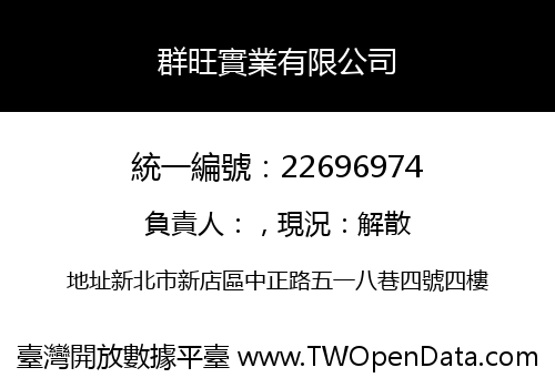 群旺實業有限公司