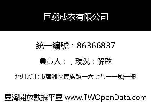 巨翊成衣有限公司