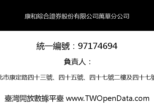 康和綜合證券股份有限公司萬華分公司